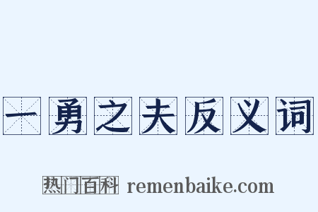 一勇之夫反义词是什么意思的图片